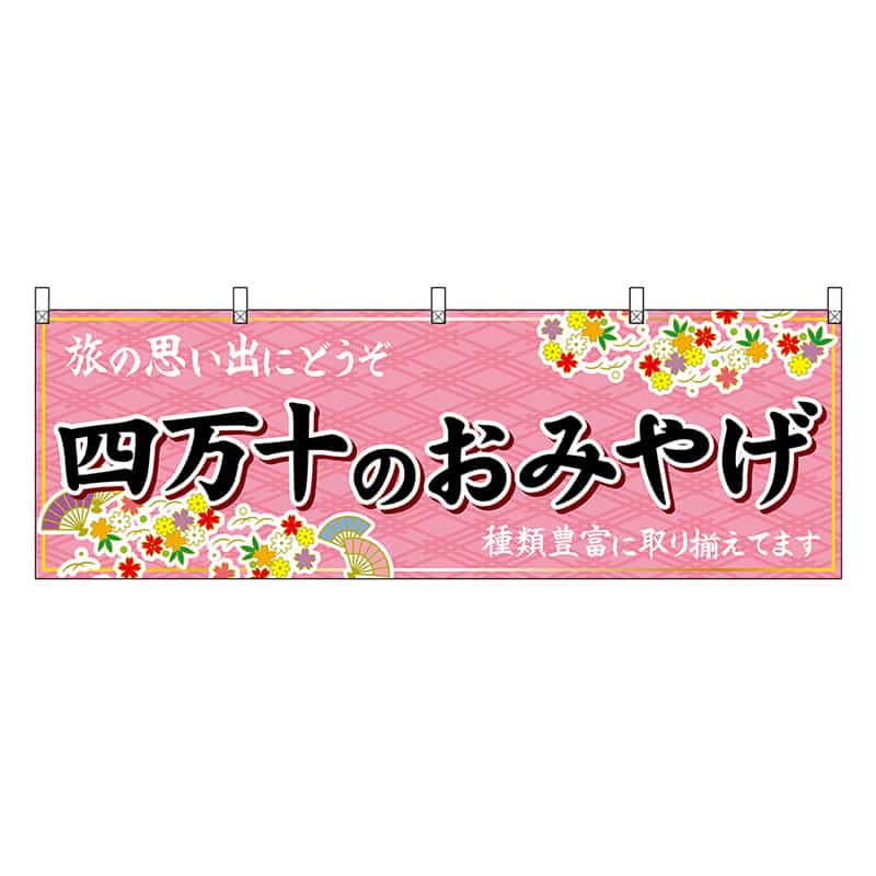 P・O・Pプロダクツ 横幕 四万十のおみやげ ピンク 47916 1枚（ご注文単位1枚）【直送品】