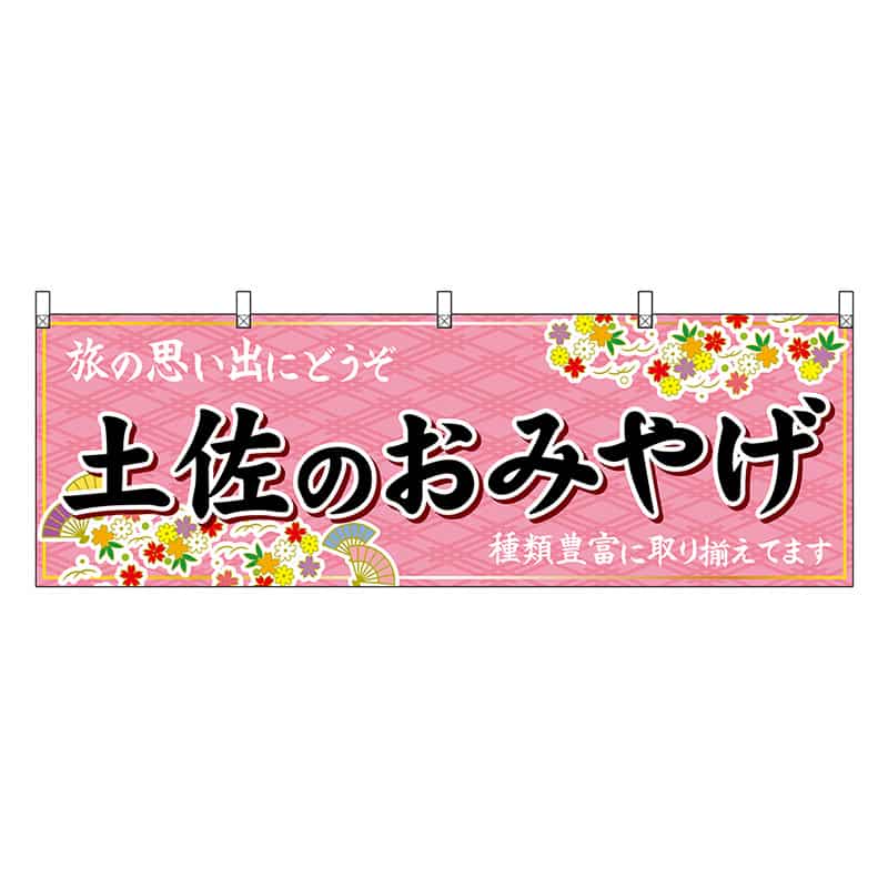 P・O・Pプロダクツ 横幕 土佐のおみやげ ピンク 47919 1枚（ご注文単位1枚）【直送品】