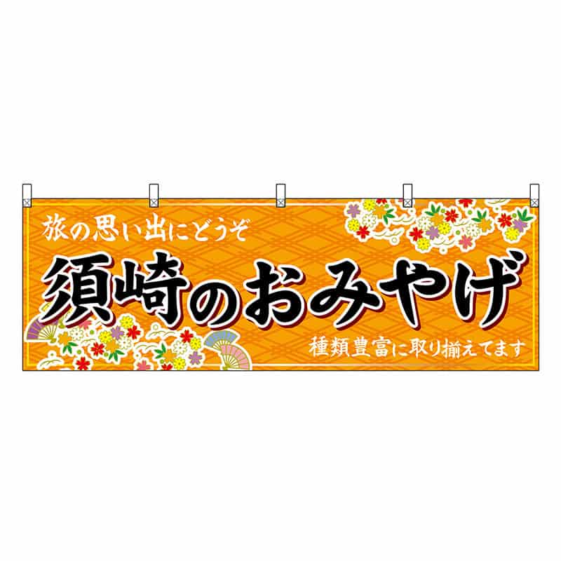 P・O・Pプロダクツ 横幕 須崎のおみやげ 橙 47921 1枚（ご注文単位1枚）【直送品】