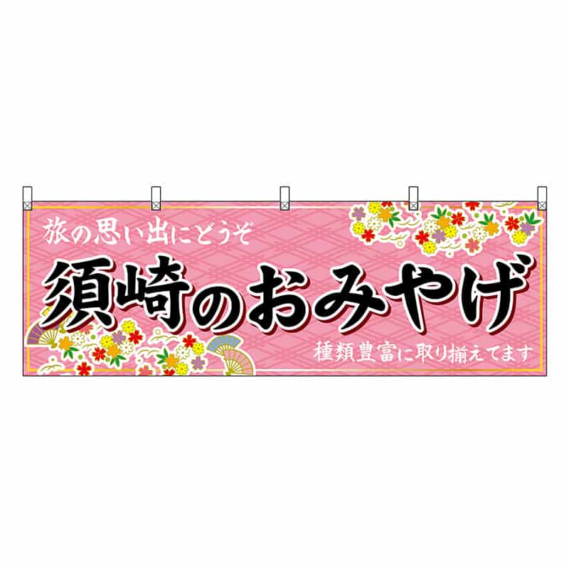 P・O・Pプロダクツ 横幕 須崎のおみやげ ピンク 47922 1枚（ご注文単位1枚）【直送品】