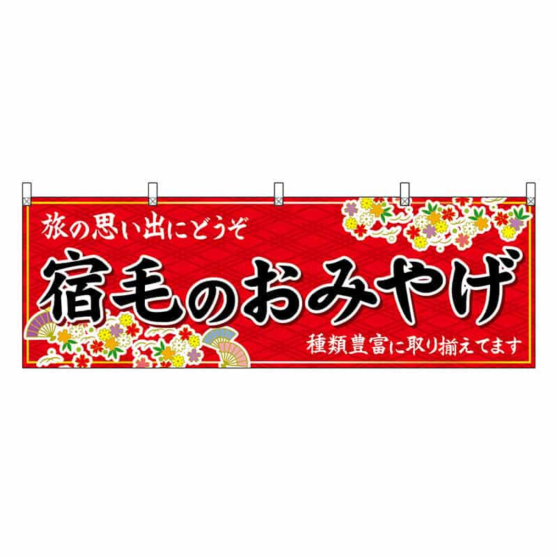 P・O・Pプロダクツ 横幕 宿毛のおみやげ 赤 47923 1枚（ご注文単位1枚）【直送品】