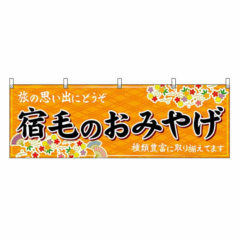 P・O・Pプロダクツ 横幕 宿毛のおみやげ 橙 47924 1枚（ご注文単位1枚）【直送品】
