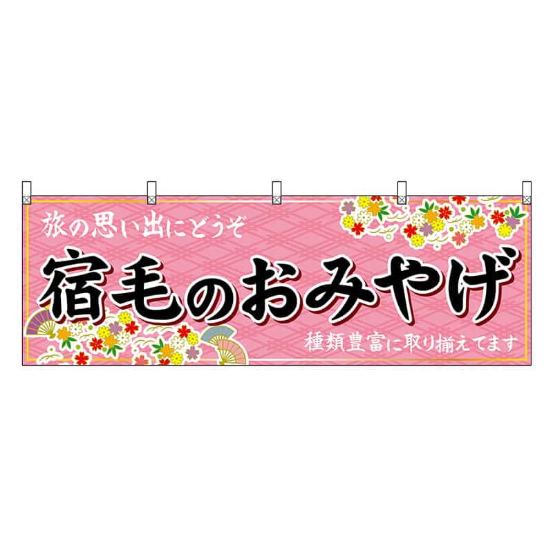 P・O・Pプロダクツ 横幕 宿毛のおみやげ ピンク 47925 1枚（ご注文単位1枚）【直送品】