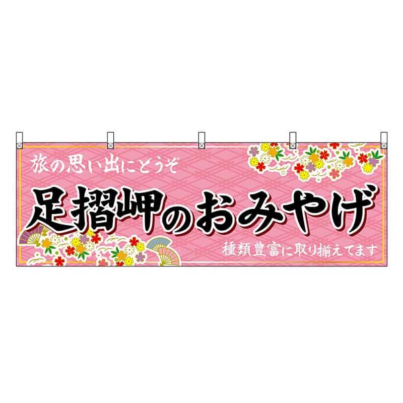 P・O・Pプロダクツ 横幕 足摺岬のおみやげ ピンク 47928 1枚（ご注文単位1枚）【直送品】