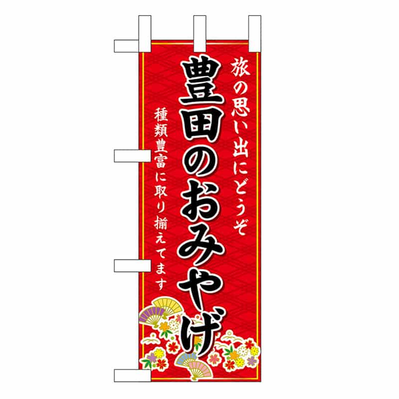 P・O・Pプロダクツ ミニのぼり 豊田のおみやげ 赤 48277 1枚（ご注文単位1枚）【直送品】