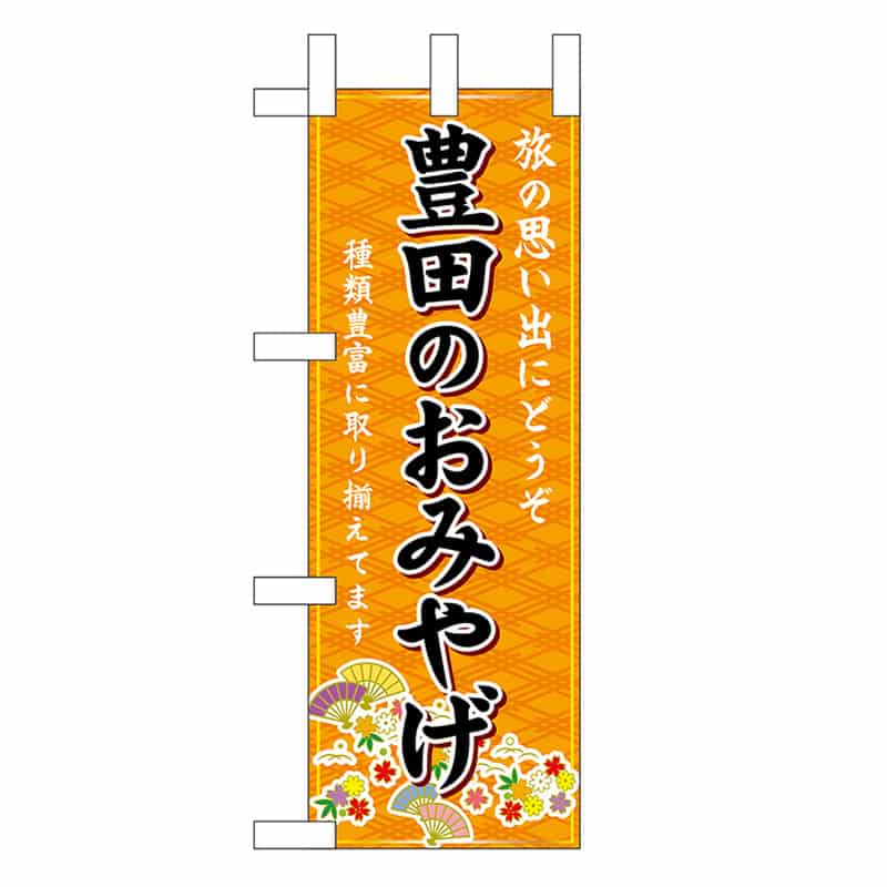 P・O・Pプロダクツ ミニのぼり 豊田のおみやげ 橙 48278 1枚（ご注文単位1枚）【直送品】