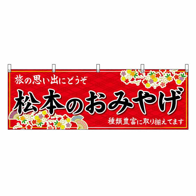 P・O・Pプロダクツ 横幕 松本のおみやげ 赤 48358 1枚（ご注文単位1枚）【直送品】