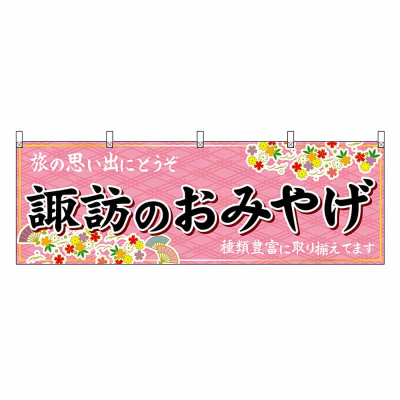 P・O・Pプロダクツ 横幕 諏訪のおみやげ ピンク 48363 1枚（ご注文単位1枚）【直送品】