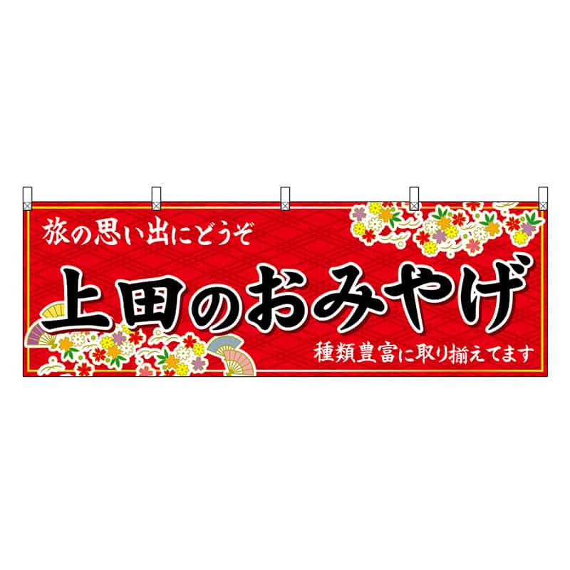 P・O・Pプロダクツ 横幕 上田のおみやげ 赤 48364 1枚（ご注文単位1枚）【直送品】