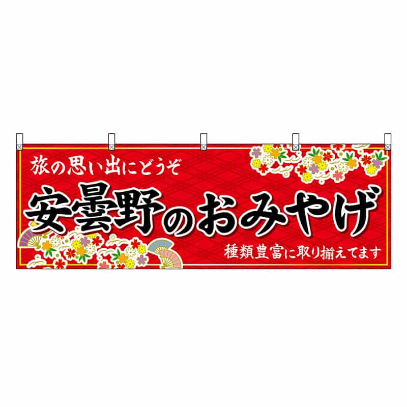 P・O・Pプロダクツ 横幕 安曇野のおみやげ 赤 48373 1枚（ご注文単位1枚）【直送品】