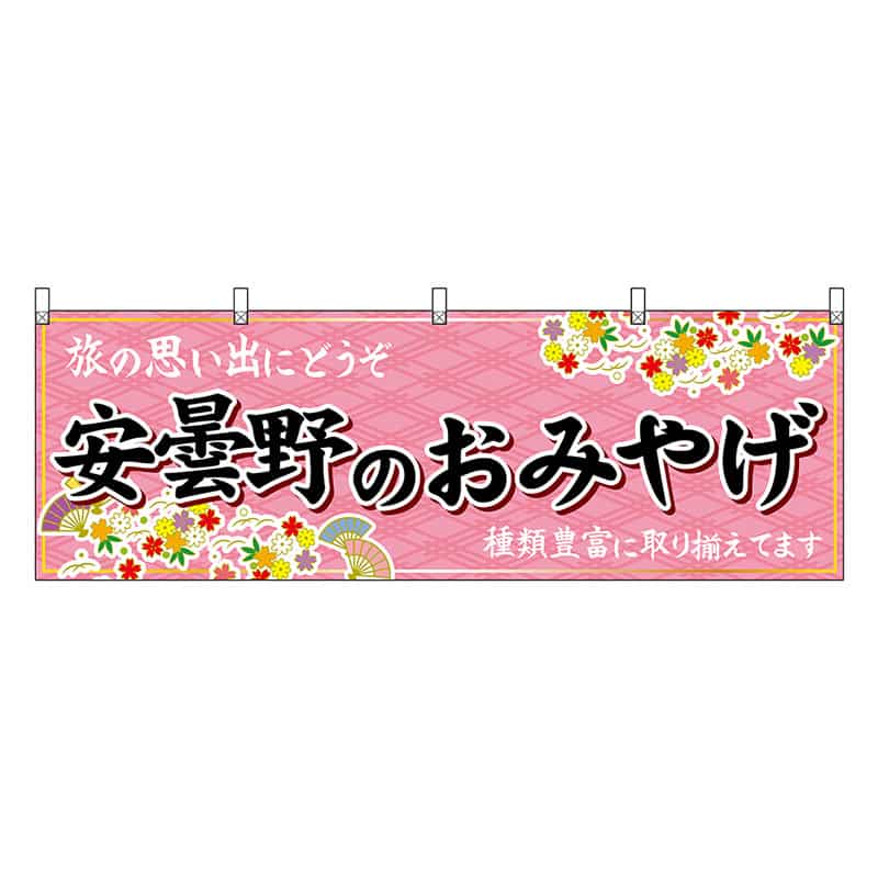 P・O・Pプロダクツ 横幕 安曇野のおみやげ ピンク 48375 1枚（ご注文単位1枚）【直送品】
