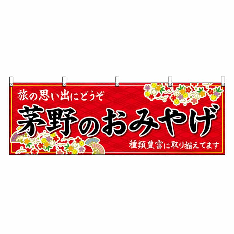 P・O・Pプロダクツ 横幕 茅野のおみやげ 赤 48379 1枚（ご注文単位1枚）【直送品】