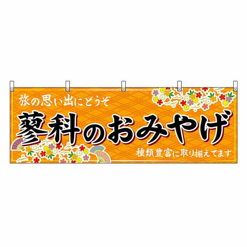 P・O・Pプロダクツ 横幕 蓼科のおみやげ 橙 48383 1枚（ご注文単位1枚）【直送品】