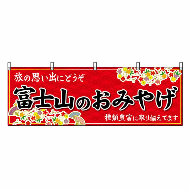P・O・Pプロダクツ 横幕 富士山のおみやげ 赤 48394 1枚（ご注文単位1枚）【直送品】