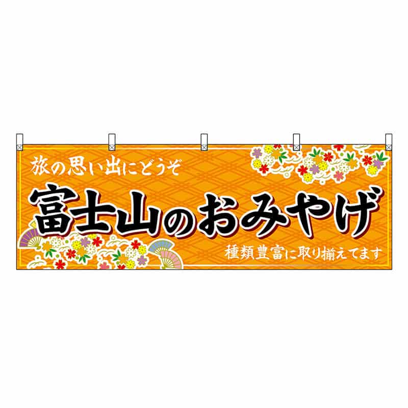 P・O・Pプロダクツ 横幕 富士山のおみやげ 橙 48395 1枚（ご注文単位1枚）【直送品】