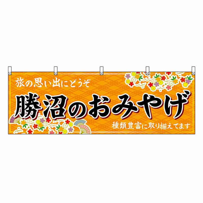 P・O・Pプロダクツ 横幕 勝沼のおみやげ 橙 48401 1枚（ご注文単位1枚）【直送品】