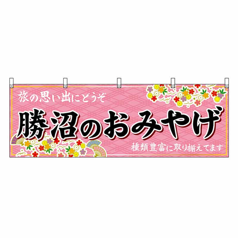P・O・Pプロダクツ 横幕 勝沼のおみやげ ピンク 48402 1枚（ご注文単位1枚）【直送品】