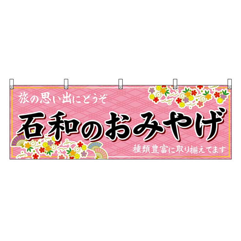 P・O・Pプロダクツ 横幕 石和のおみやげ ピンク 48405 1枚（ご注文単位1枚）【直送品】