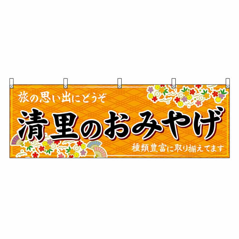 P・O・Pプロダクツ 横幕 清里のおみやげ 橙 48407 1枚（ご注文単位1枚）【直送品】