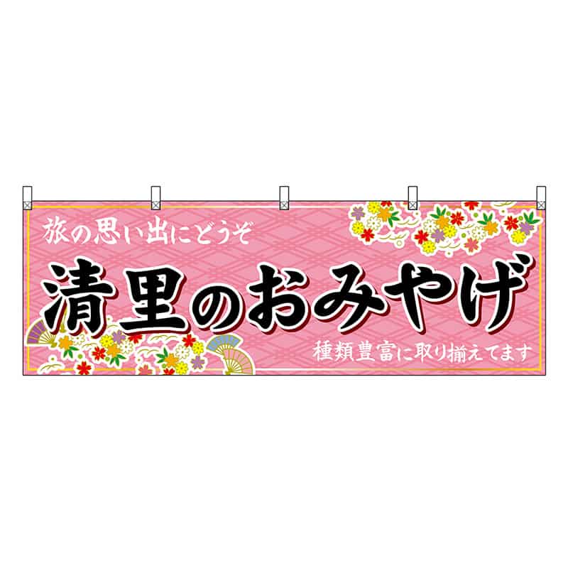 P・O・Pプロダクツ 横幕 清里のおみやげ ピンク 48408 1枚（ご注文単位1枚）【直送品】