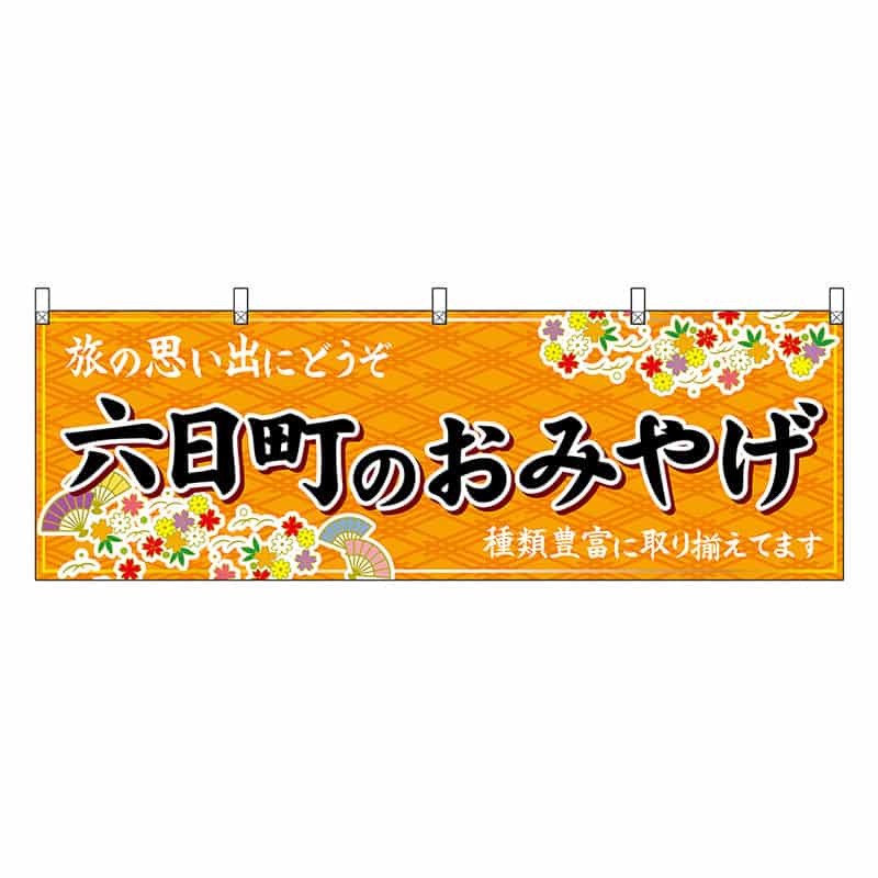 P・O・Pプロダクツ 横幕 六日町のおみやげ 橙 48440 1枚（ご注文単位1枚）【直送品】