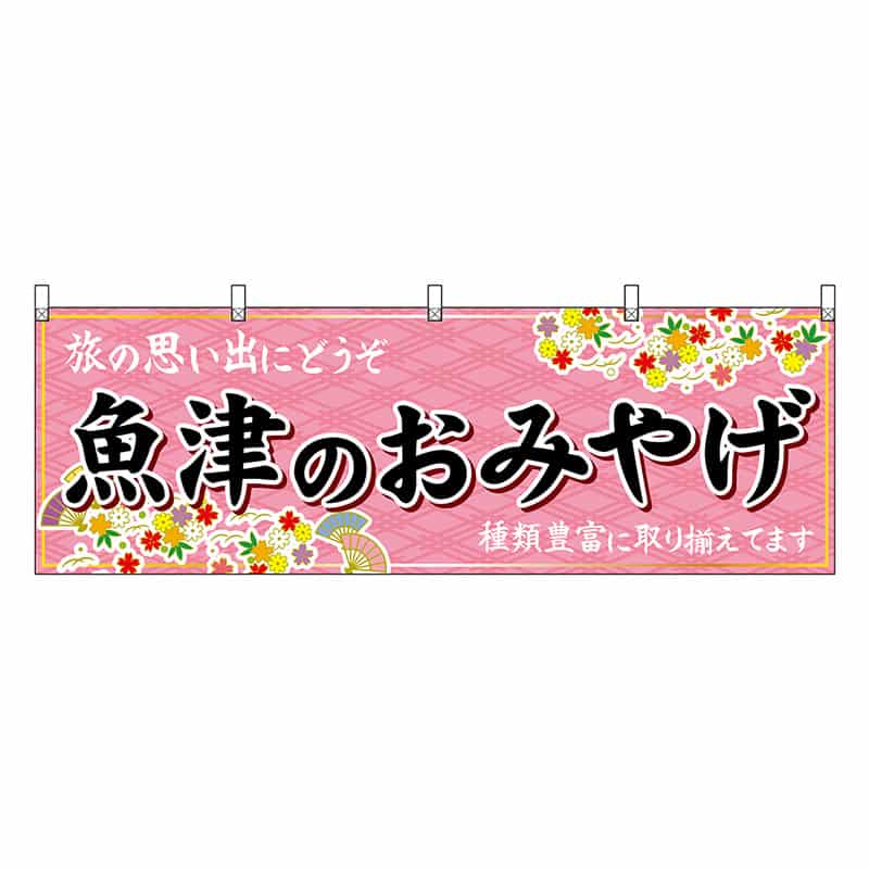 P・O・Pプロダクツ 横幕 魚津のおみやげ ピンク 48453 1枚（ご注文単位1枚）【直送品】