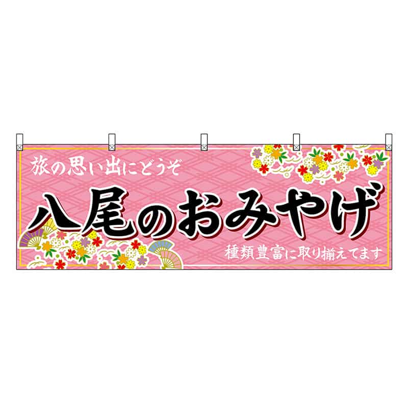 P・O・Pプロダクツ 横幕 八尾のおみやげ ピンク 48456 1枚（ご注文単位1枚）【直送品】