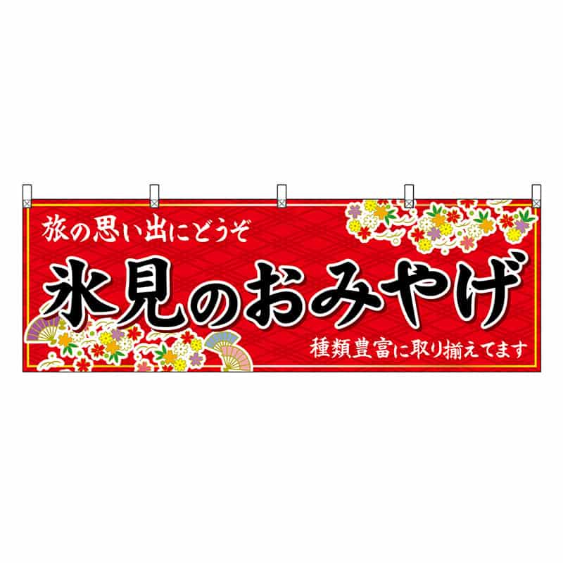 P・O・Pプロダクツ 横幕 氷見のおみやげ 赤 48463 1枚（ご注文単位1枚）【直送品】