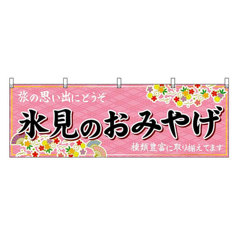 P・O・Pプロダクツ 横幕 氷見のおみやげ ピンク 48465 1枚（ご注文単位1枚）【直送品】