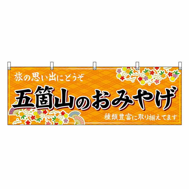 P・O・Pプロダクツ 横幕 五箇山のおみやげ 橙 48470 1枚（ご注文単位1枚）【直送品】