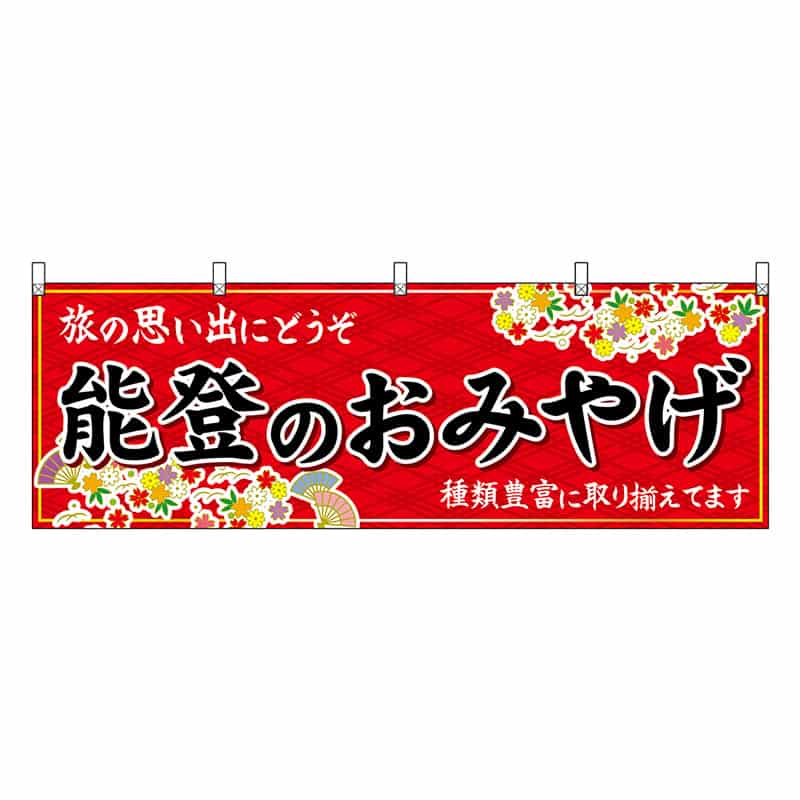 P・O・Pプロダクツ 横幕 能登のおみやげ 赤 48472 1枚（ご注文単位1枚）【直送品】