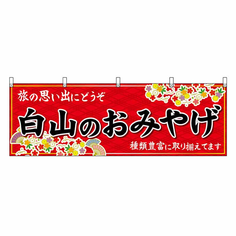 P・O・Pプロダクツ 横幕 白山のおみやげ 赤 48475 1枚（ご注文単位1枚）【直送品】
