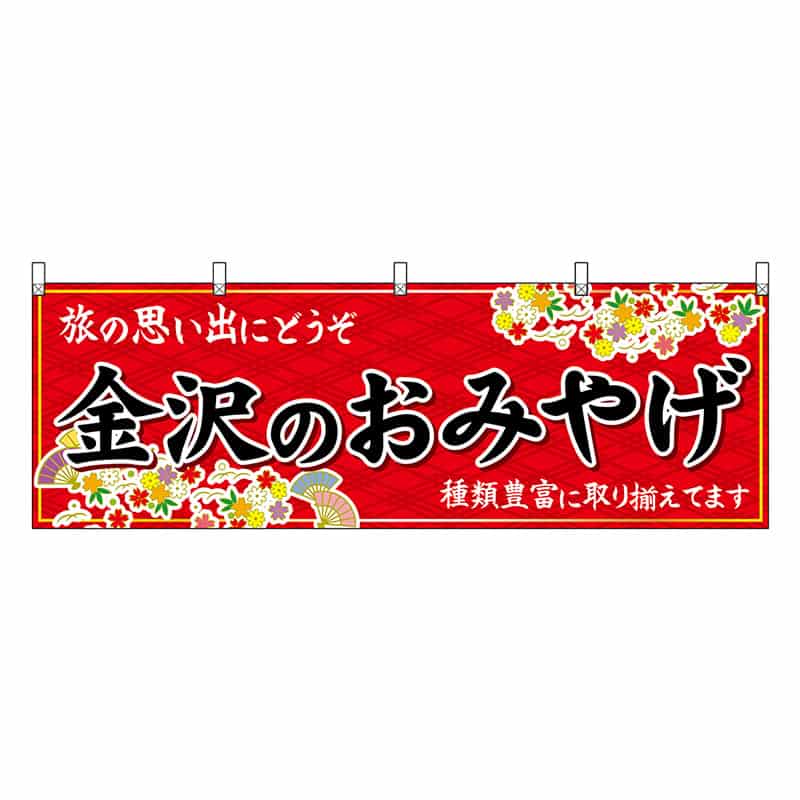 P・O・Pプロダクツ 横幕 金沢のおみやげ 赤 48481 1枚（ご注文単位1枚）【直送品】