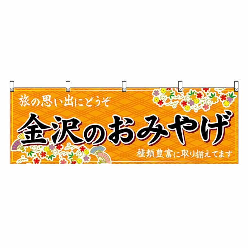 P・O・Pプロダクツ 横幕 金沢のおみやげ 橙 48482 1枚（ご注文単位1枚）【直送品】