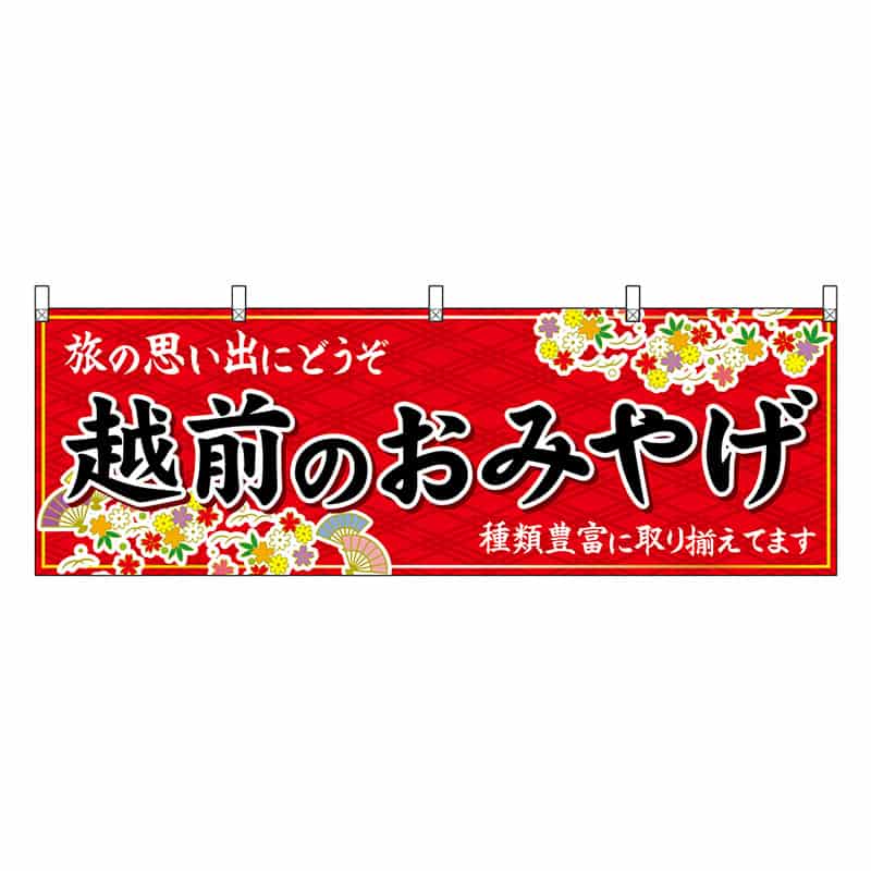 P・O・Pプロダクツ 横幕 越前のおみやげ 赤 48484 1枚（ご注文単位1枚）【直送品】