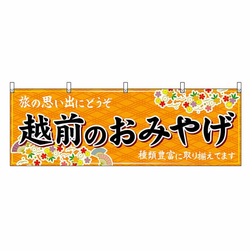 P・O・Pプロダクツ 横幕 越前のおみやげ 橙 48485 1枚（ご注文単位1枚）【直送品】