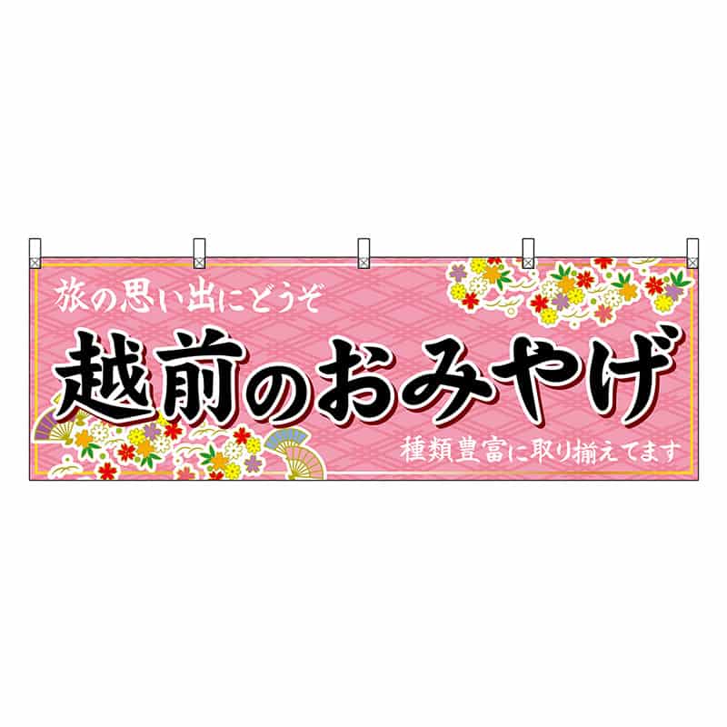 P・O・Pプロダクツ 横幕 越前のおみやげ ピンク 48486 1枚（ご注文単位1枚）【直送品】
