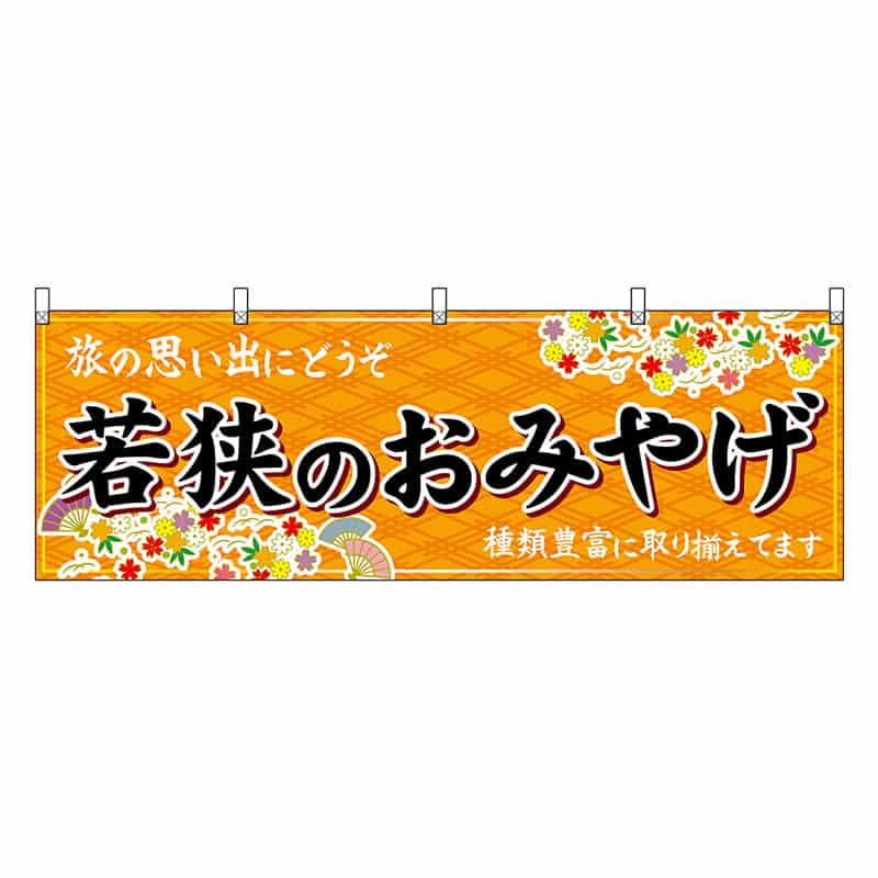 P・O・Pプロダクツ 横幕 若狭のおみやげ 橙 48488 1枚（ご注文単位1枚）【直送品】