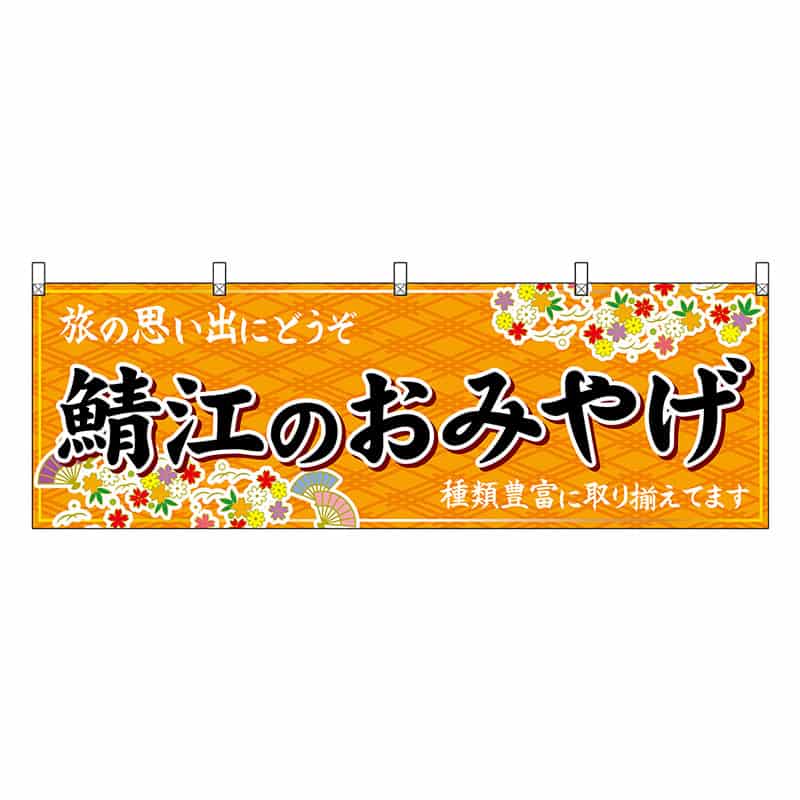 P・O・Pプロダクツ 横幕 鯖江のおみやげ 橙 48491 1枚（ご注文単位1枚）【直送品】