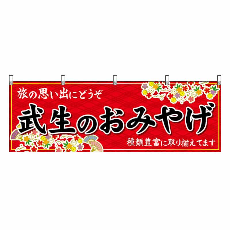 P・O・Pプロダクツ 横幕 武生のおみやげ 赤 48493 1枚（ご注文単位1枚）【直送品】