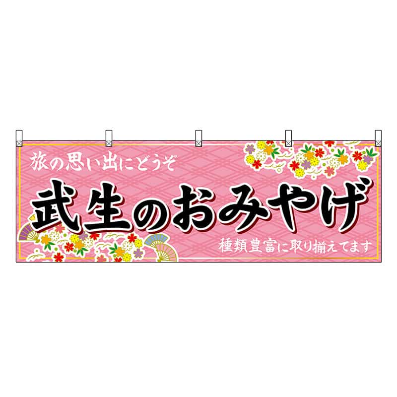 P・O・Pプロダクツ 横幕 武生のおみやげ ピンク 48495 1枚（ご注文単位1枚）【直送品】