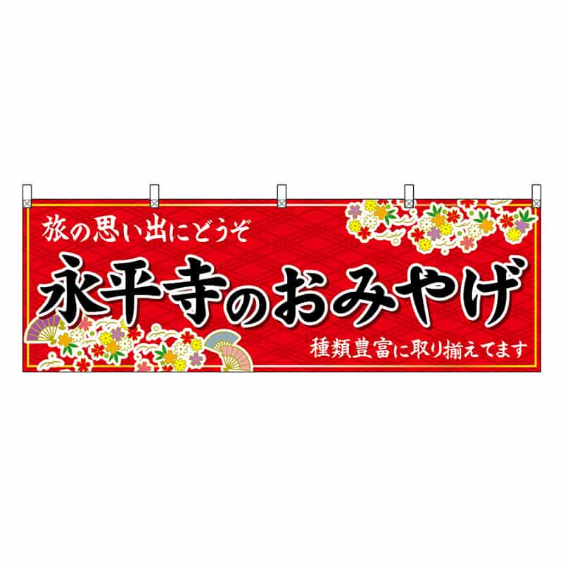 P・O・Pプロダクツ 横幕 永平寺のおみやげ 赤 48496 1枚（ご注文単位1枚）【直送品】