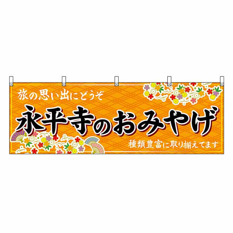 P・O・Pプロダクツ 横幕 永平寺のおみやげ 橙 48497 1枚（ご注文単位1枚）【直送品】