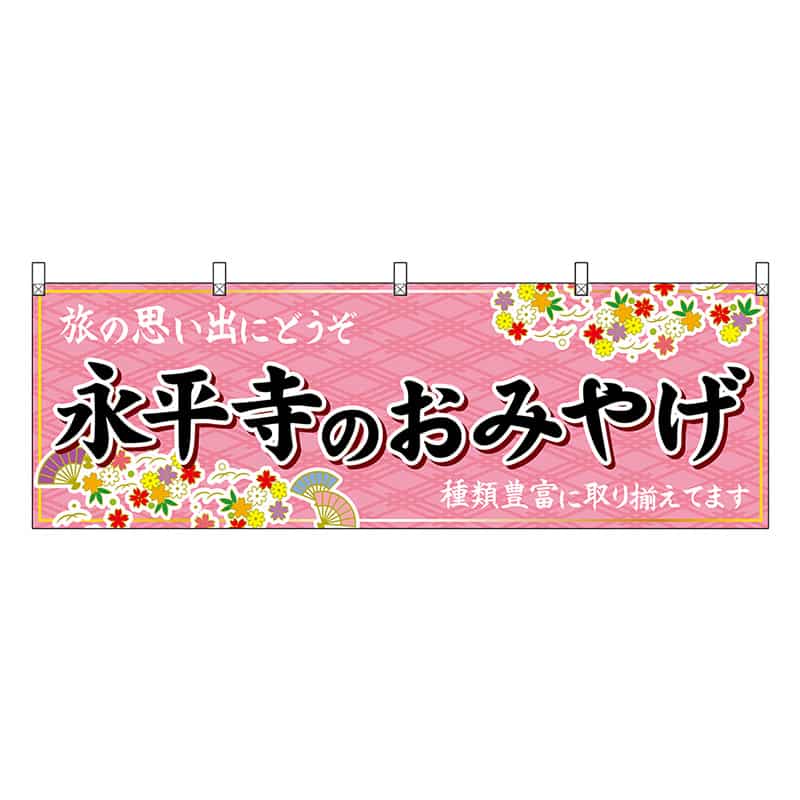 P・O・Pプロダクツ 横幕 永平寺のおみやげ ピンク 48498 1枚（ご注文単位1枚）【直送品】