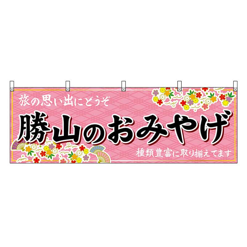 P・O・Pプロダクツ 横幕 勝山のおみやげ ピンク 48501 1枚（ご注文単位1枚）【直送品】