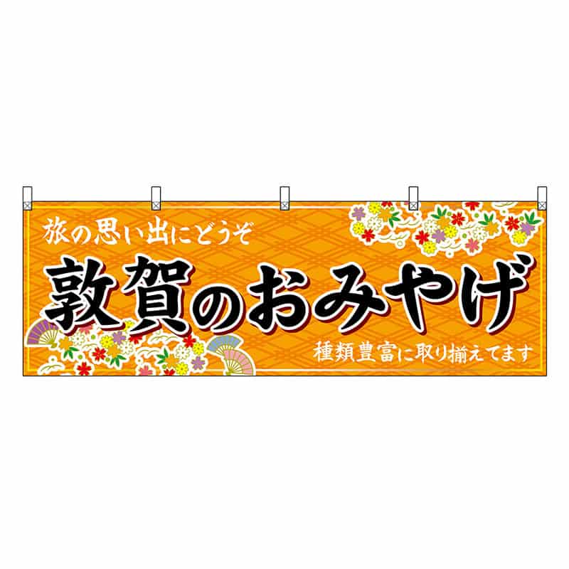 P・O・Pプロダクツ 横幕 敦賀のおみやげ 橙 48506 1枚（ご注文単位1枚）【直送品】