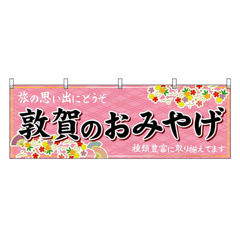 P・O・Pプロダクツ 横幕 敦賀のおみやげ ピンク 48507 1枚（ご注文単位1枚）【直送品】