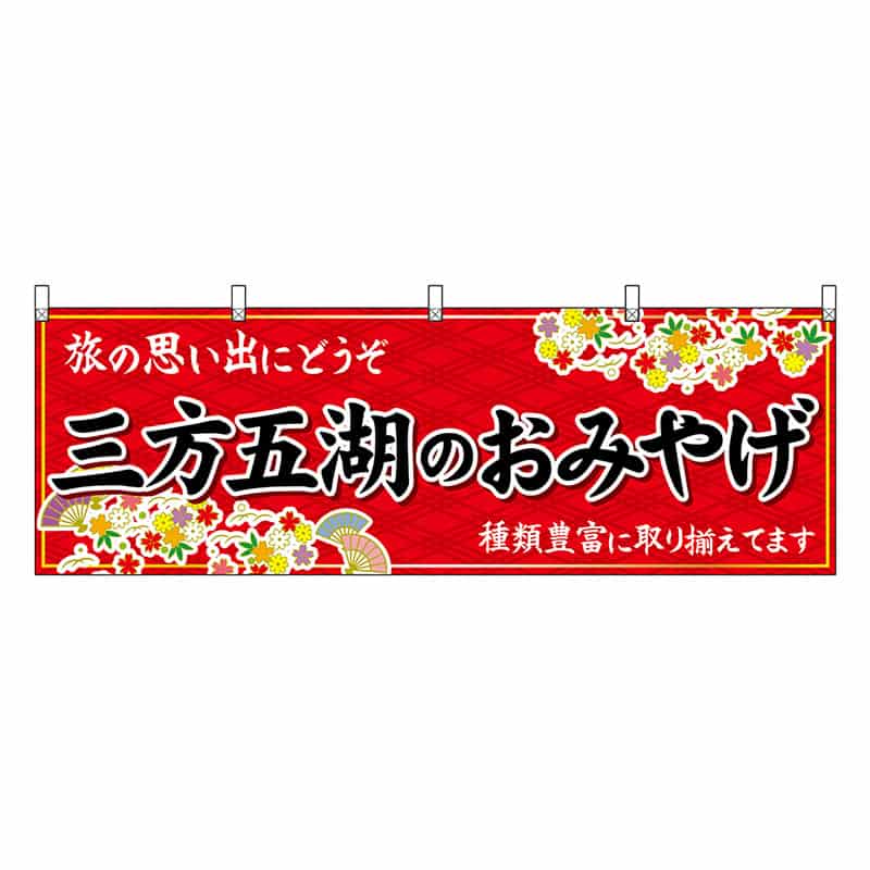 P・O・Pプロダクツ 横幕 三方五湖のおみやげ 赤 48508 1枚（ご注文単位1枚）【直送品】
