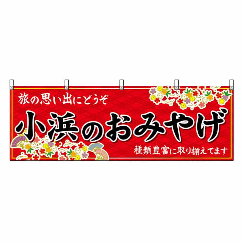 P・O・Pプロダクツ 横幕 小浜のおみやげ 赤 48511 1枚（ご注文単位1枚）【直送品】