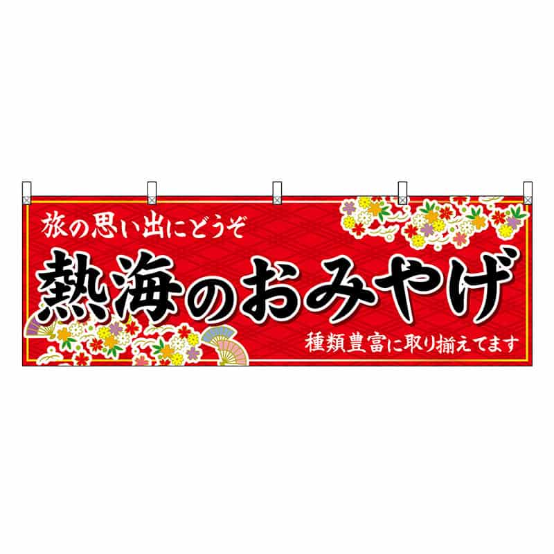 P・O・Pプロダクツ 横幕 熱海のおみやげ 赤 48517 1枚（ご注文単位1枚）【直送品】